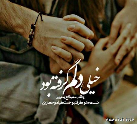 عکس نوشته دلم گرفته | عکس پروفایل دلم گرفته جدید | عکس با موضوع دلم گرفته