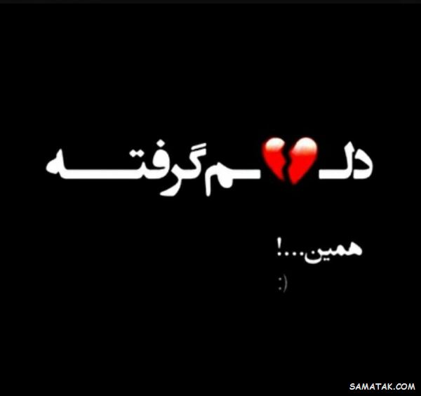 عکس نوشته دلم گرفته | عکس پروفایل دلم گرفته جدید | عکس با موضوع دلم گرفته