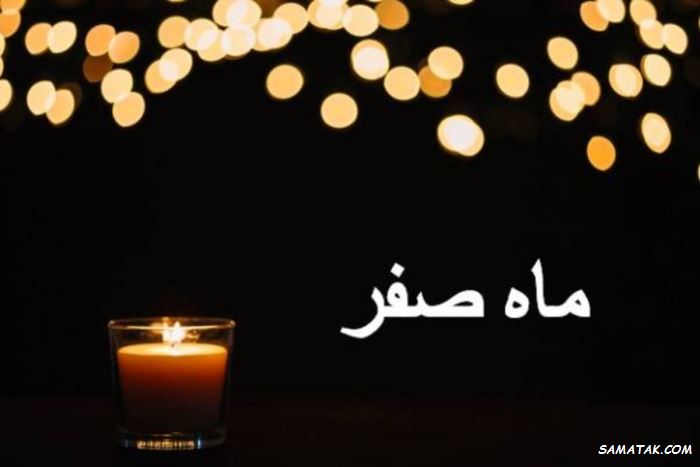 متن نوحه ماه صفر | متن مداحی ماه صفر
