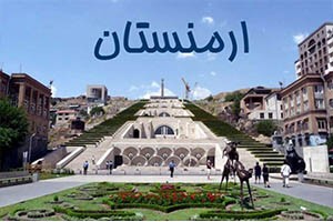 توصیه های مهم و ضروری قبل از سفر به کشور ارمنستان 5 640924294 samatak com
