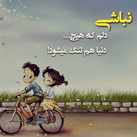 عکس های عاشقانه و رمانتیک با نوشته های زیبا و دلنشین