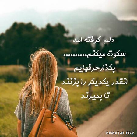عکس نوشته دلم گرفته | عکس پروفایل دلم گرفته جدید | عکس با موضوع دلم گرفته