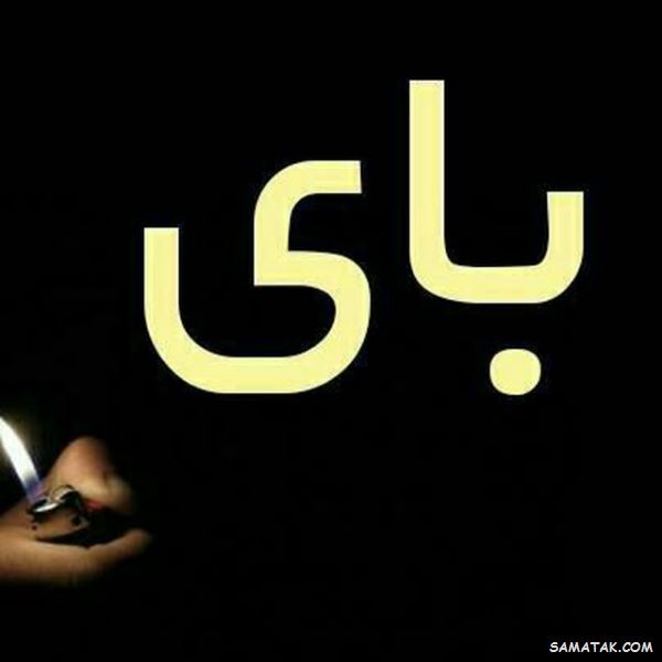 عکس نوشته دلم گرفته | عکس پروفایل دلم گرفته جدید | عکس با موضوع دلم گرفته