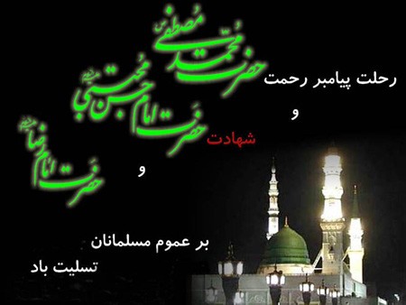 کارت پستال های رحلت پیامبر و شهادت امام حسن و امام رضا (ع)
