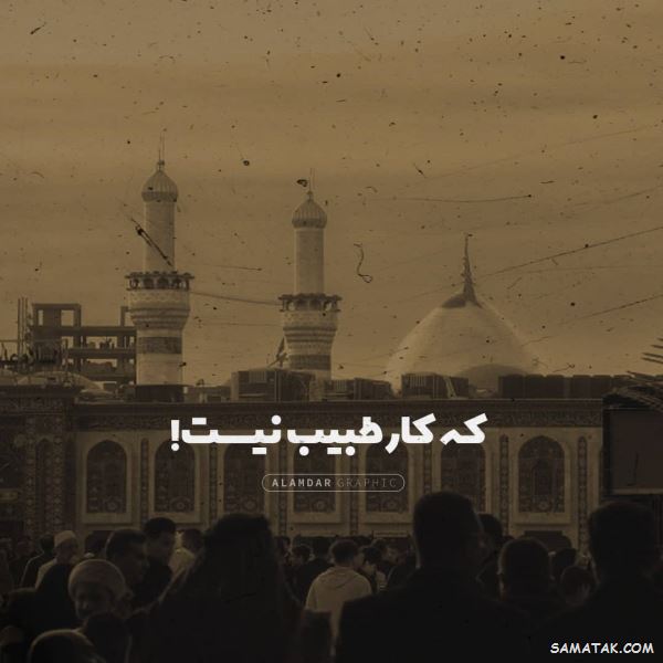 شعر درباره اربعین | شعر دلتنگی اربعین | شعر احساسی اربعین شعر درباره اربعین | شعر دلتنگی اربعین | شعر احساسی اربعین