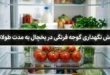 روش نگهداری گوجه فرنگی در یخچال به مدت طولانی (راهنمای کامل + جدول ماندگاری) 46 روش نگهداری گوجه فرنگی در یخچال به مدت طولانی