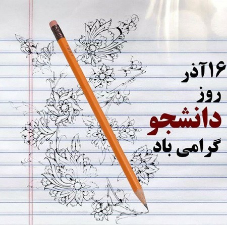 کارت پستال روز دانشجو