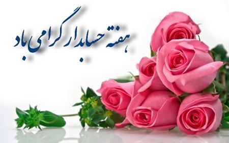 عکس های کارت پستالی تبریک به مناسبت روز حسابدار عکس های کارت پستالی تبریک به مناسبت روز حسابدار