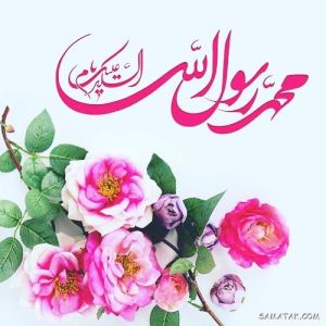 شعر در وصف میلاد پیامبر | شعر کوتاه در مورد ولادت حضرت محمد 1 1204378151 samatak com