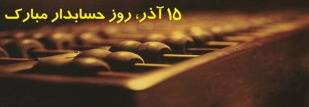 عکس های کارت پستالی تبریک به مناسبت روز حسابدار عکس های کارت پستالی تبریک به مناسبت روز حسابدار