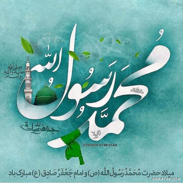 شعر در وصف میلاد پیامبر | شعر کوتاه در مورد ولادت حضرت محمد شعر در وصف میلاد پیامبر | شعر کوتاه در مورد ولادت حضرت محمد