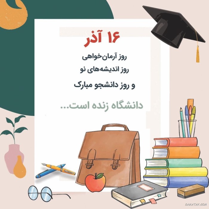 کارت پستال روز دانشجو