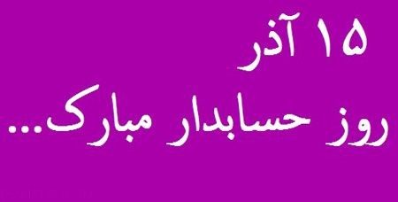 عکس های کارت پستالی تبریک به مناسبت روز حسابدار عکس های کارت پستالی تبریک به مناسبت روز حسابدار