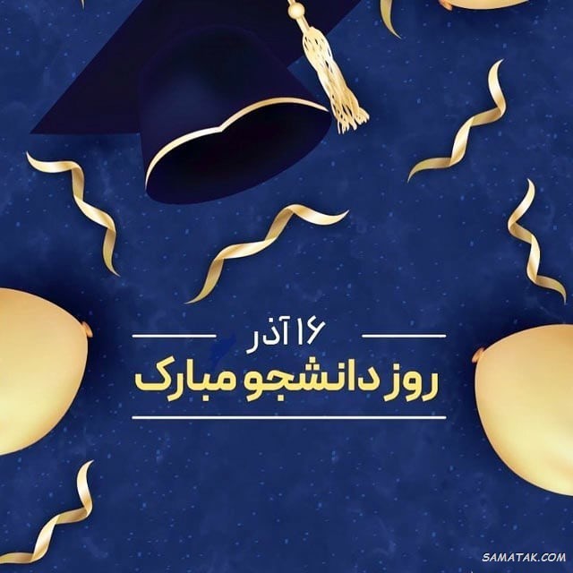 کارت پستال روز دانشجو