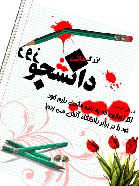 کارت پستال روز دانشجو
