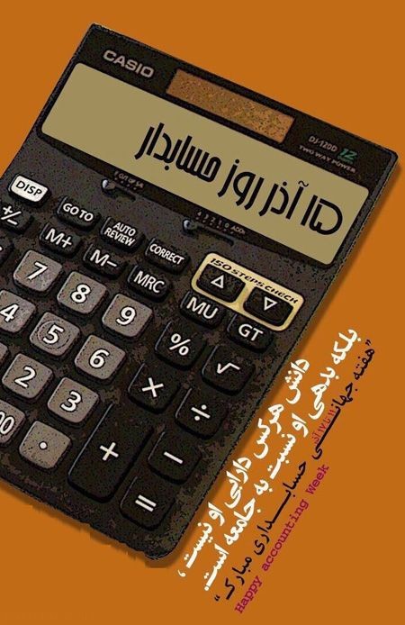 عکس های کارت پستالی تبریک به مناسبت روز حسابدار عکس های کارت پستالی تبریک به مناسبت روز حسابدار