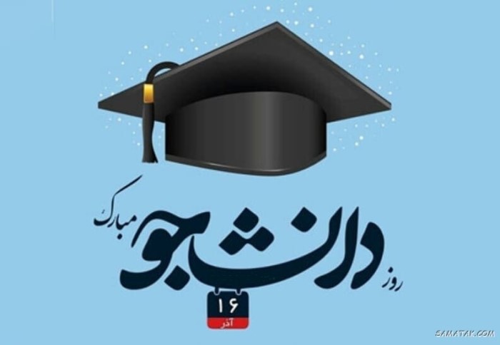 کارت پستال روز دانشجو