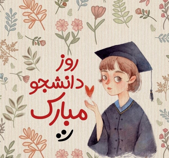 کارت پستال روز دانشجو