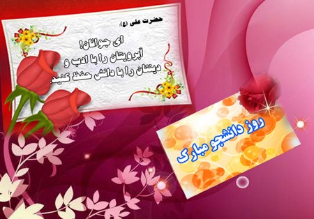 کارت پستال روز دانشجو