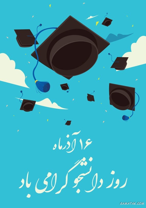 کارت پستال روز دانشجو