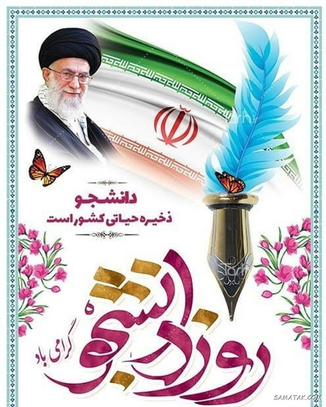 کارت پستال روز دانشجو