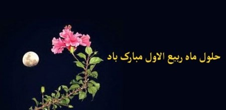 کارت پستال تبریک ماه ربیع الاول + گیف تبریک ماه ربیع الاول کارت پستال تبریک ماه ربیع الاول + گیف تبریک ماه ربیع الاول