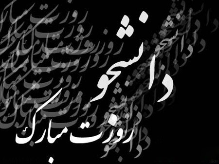 کارت پستال روز دانشجو