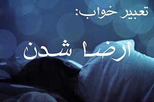 تعبیر خواب رابطه جنسی و ارضا شدن چیست؟ 5 215431766 samatak com