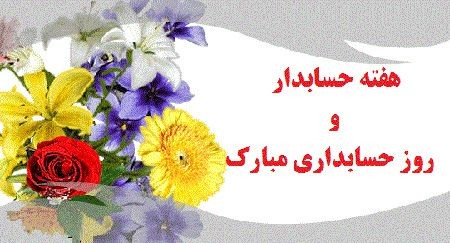 عکس های کارت پستالی تبریک به مناسبت روز حسابدار عکس های کارت پستالی تبریک به مناسبت روز حسابدار