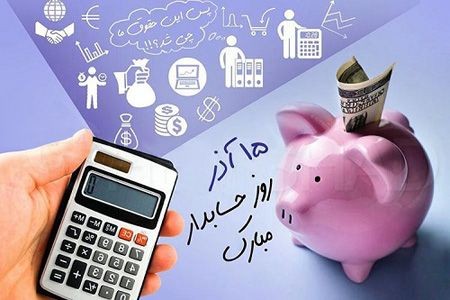 عکس های کارت پستالی تبریک به مناسبت روز حسابدار عکس های کارت پستالی تبریک به مناسبت روز حسابدار