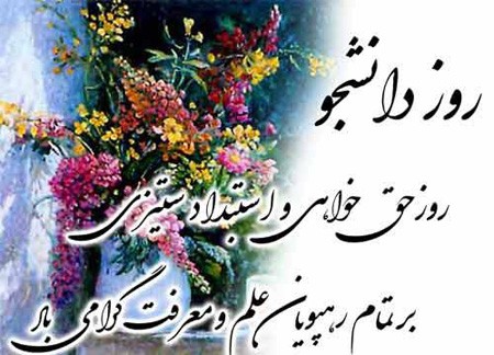 کارت پستال روز دانشجو