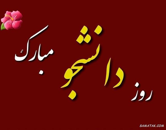 کارت پستال روز دانشجو