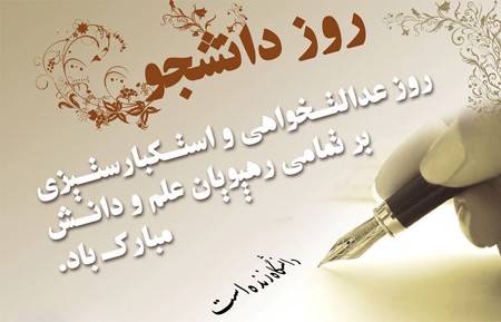 کارت پستال روز دانشجو