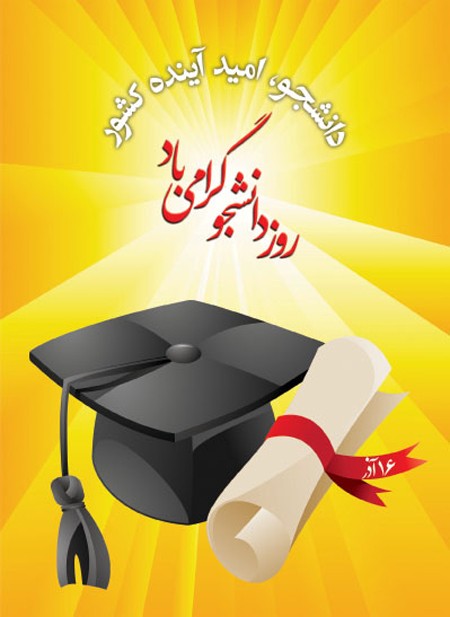 کارت پستال روز دانشجو