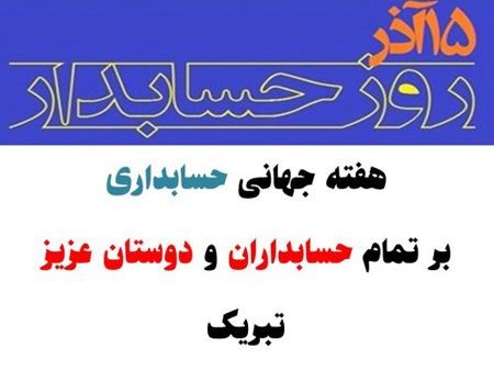 عکس های کارت پستالی تبریک به مناسبت روز حسابدار عکس های کارت پستالی تبریک به مناسبت روز حسابدار