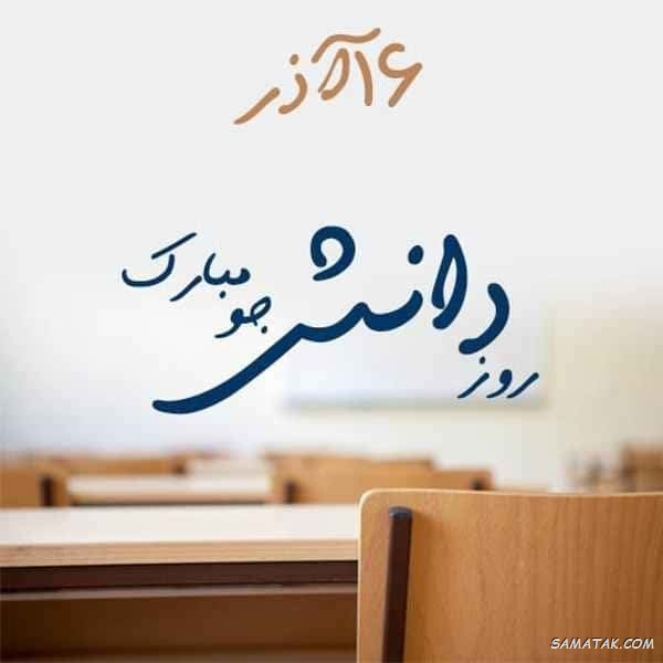 کارت پستال روز دانشجو
