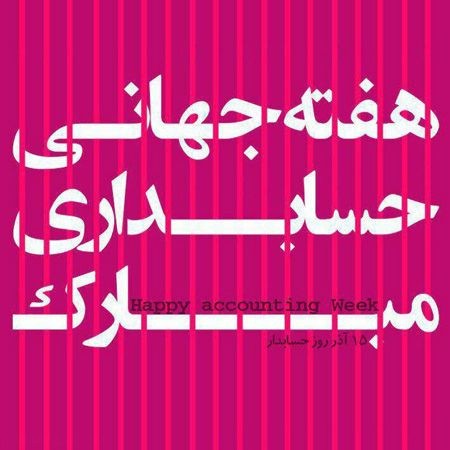 عکس های کارت پستالی تبریک به مناسبت روز حسابدار عکس های کارت پستالی تبریک به مناسبت روز حسابدار