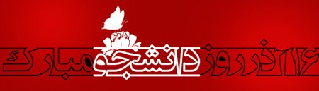 کارت پستال روز دانشجو