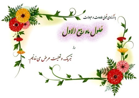 کارت پستال تبریک ماه ربیع الاول + گیف تبریک ماه ربیع الاول کارت پستال تبریک ماه ربیع الاول + گیف تبریک ماه ربیع الاول
