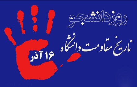 کارت پستال روز دانشجو