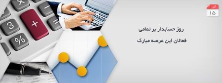 عکس های کارت پستالی تبریک به مناسبت روز حسابدار عکس های کارت پستالی تبریک به مناسبت روز حسابدار