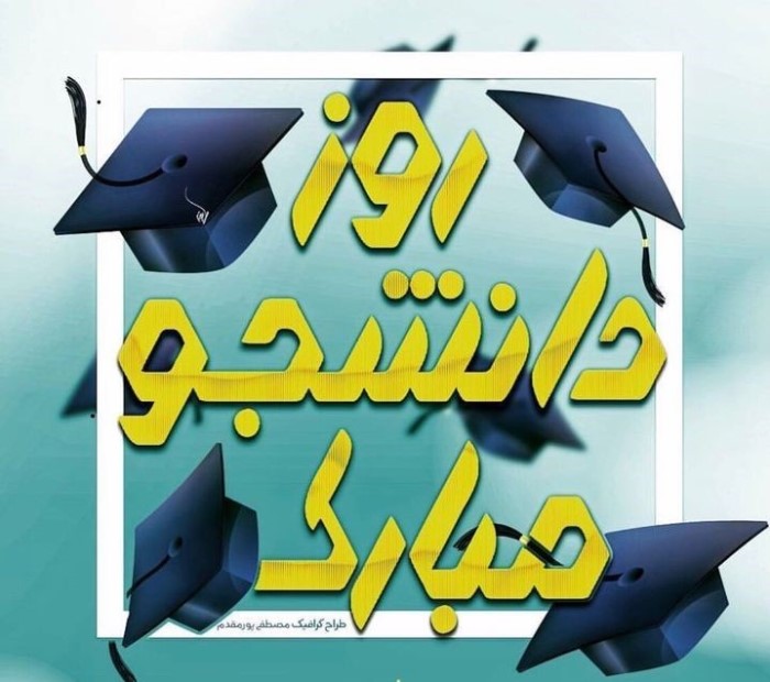 کارت پستال روز دانشجو