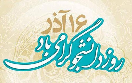 کارت پستال روز دانشجو