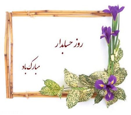 عکس های کارت پستالی تبریک به مناسبت روز حسابدار عکس های کارت پستالی تبریک به مناسبت روز حسابدار