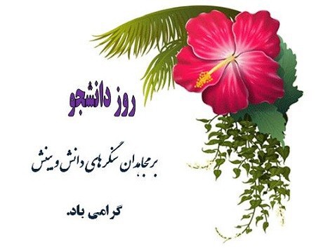 کارت پستال روز دانشجو