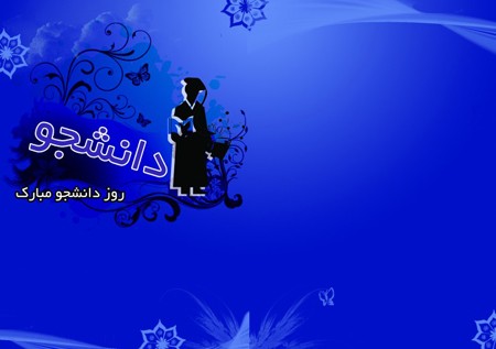کارت پستال روز دانشجو