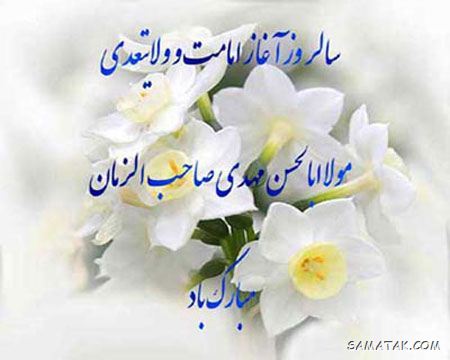 کارت پستال آغاز امامت امام زمان