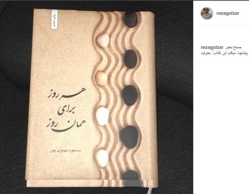 کتاب های مورد علاقه محمدرضا گلزار کتاب های مورد علاقه محمدرضا گلزار