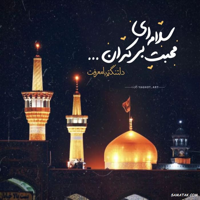 متن ادبی شهادت امام رضا متن ادبی شهادت امام رضا