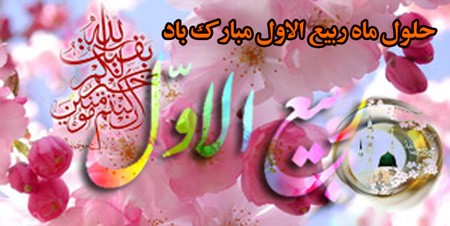 کارت پستال تبریک ماه ربیع الاول + گیف تبریک ماه ربیع الاول کارت پستال تبریک ماه ربیع الاول + گیف تبریک ماه ربیع الاول